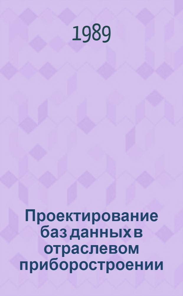 Проектирование баз данных в отраслевом приборостроении : Учеб. пособие