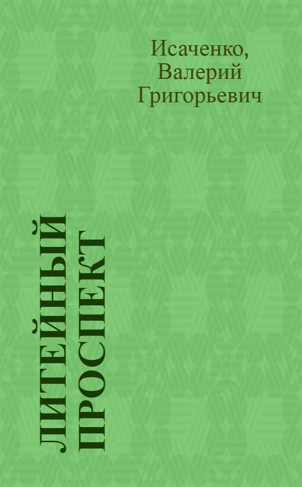Литейный проспект : Охрана памятников истории и культуры