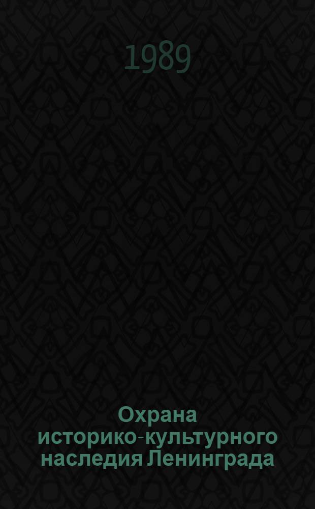 Охрана историко-культурного наследия Ленинграда