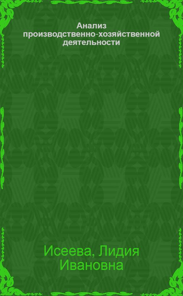 Анализ производственно-хозяйственной деятельности : Сб. задач