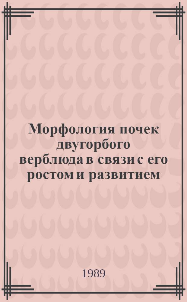Морфология почек двугорбого верблюда в связи с его ростом и развитием : Автореф. дис. на соиск. учен. степ. к. вет. н