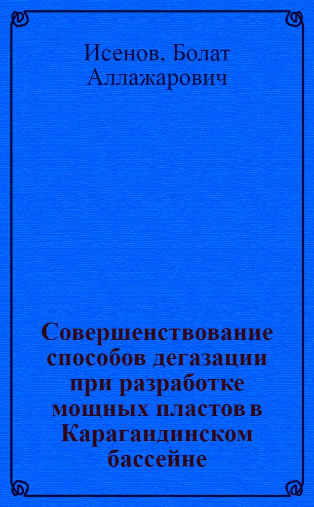 Совершенствование способов дегазации при разработке мощных пластов в Карагандинском бассейне : Автореф. дис. на соиск. учен. степ. канд. техн. наук : (05.26.01)