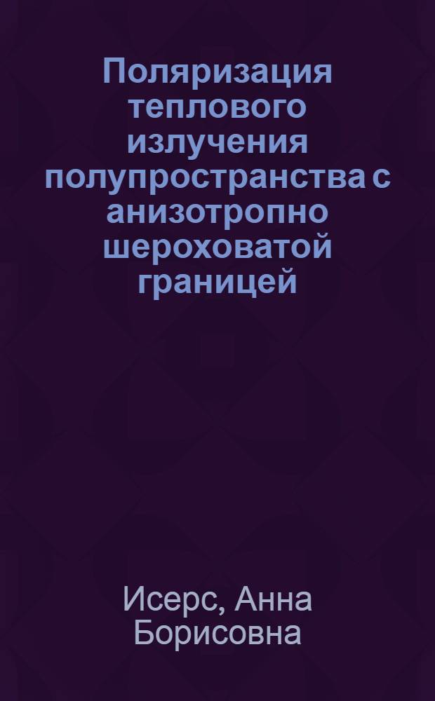 Поляризация теплового излучения полупространства с анизотропно шероховатой границей