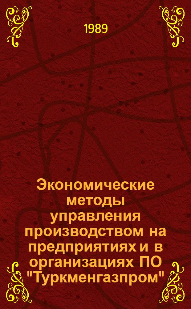 Экономические методы управления производством на предприятиях и в организациях ПО "Туркменгазпром"
