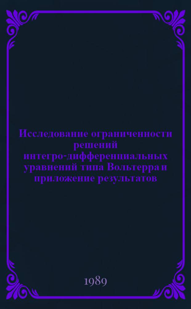 Исследование ограниченности решений интегро-дифференциальных уравнений типа Вольтерра и приложение результатов : Автореф. дис. на соиск. учен. степ. канд. физ.-мат. наук : (01.01.02)