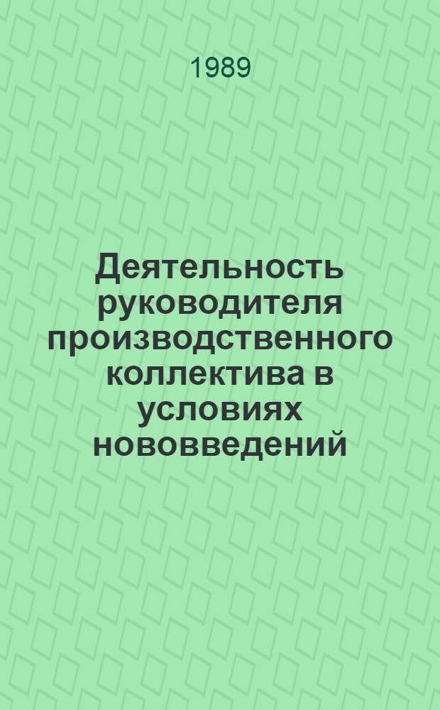 Деятельность руководителя производственного коллектива в условиях нововведений : (Социал.-психол. аспект) : Автореф. дис. на соиск. учен. степ. канд. психол. наук : (19.00.05)
