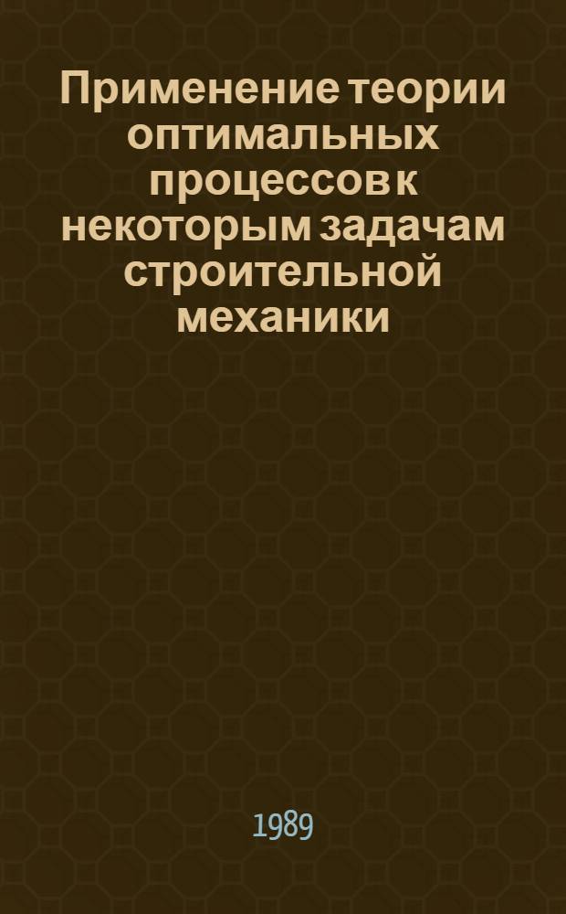Применение теории оптимальных процессов к некоторым задачам строительной механики : Автореф. дис. на соиск. учен. степ. канд. техн. наук : (05.23.17)