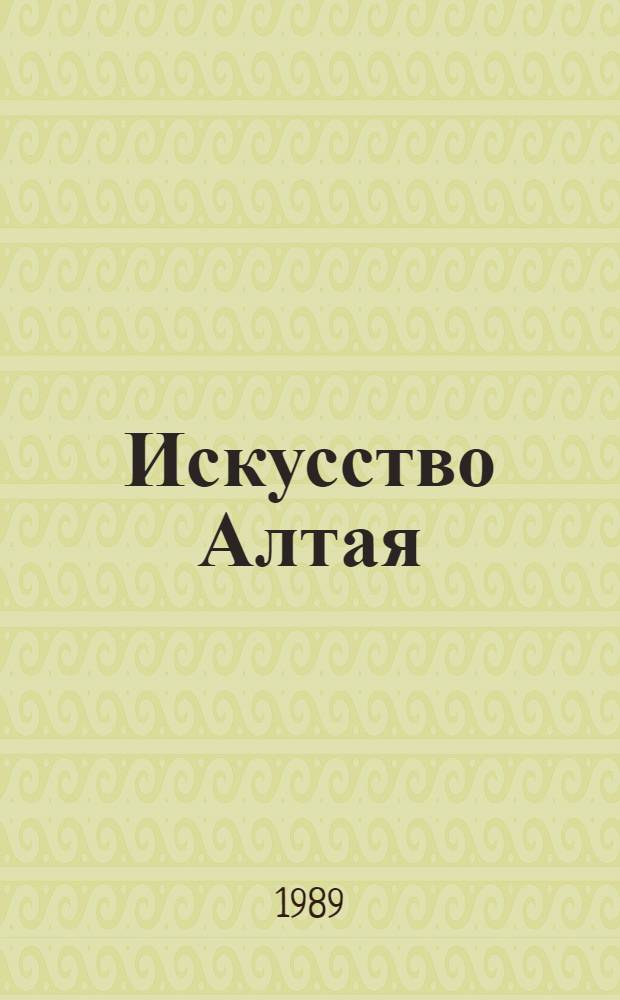 Искусство Алтая : В Краев. музее изобразит. и прикл. искусств : Сб. ст. : Посвящается 30-летию музея