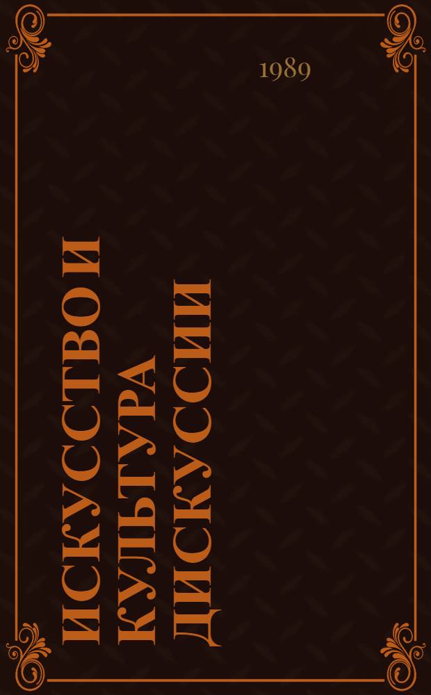 ИСКУССТВО и культура дискуссии : Метод. рекомендации