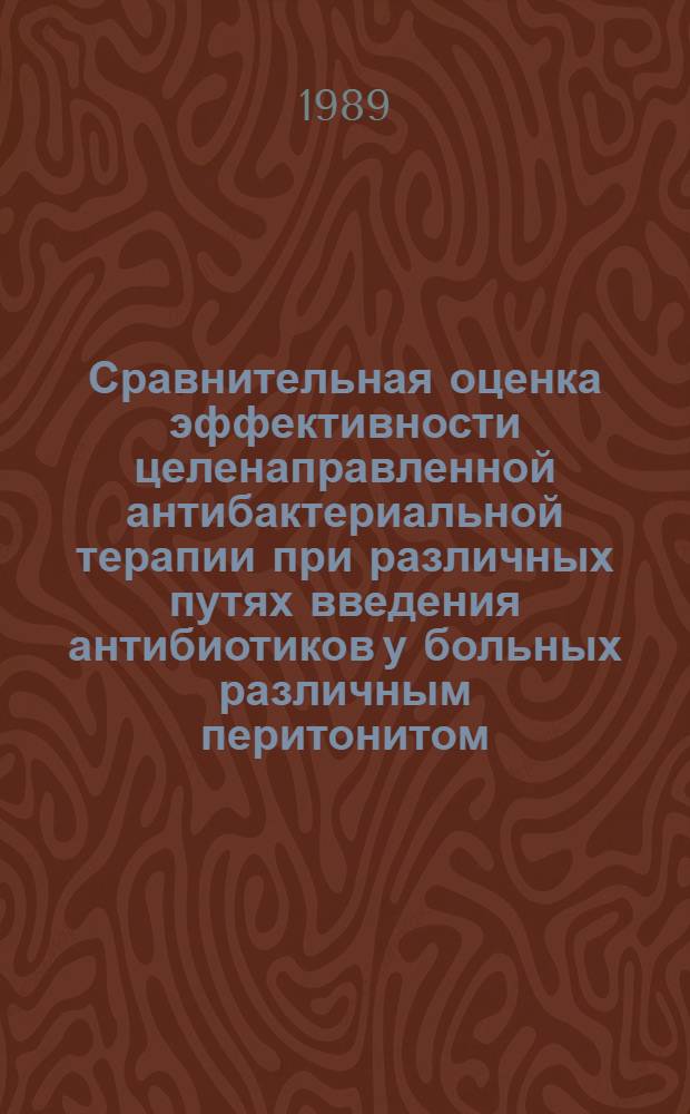 Сравнительная оценка эффективности целенаправленной антибактериальной терапии при различных путях введения антибиотиков у больных различным перитонитом : Автореф. дис. на соиск. учен. степ. канд. мед. наук : (14.00.27)