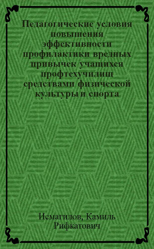 Педагогические условия повышения эффективности профилактики вредных привычек учащихся профтехучилищ средствами физической культуры и спорта : Автореф. дис. на соиск. учен. степ. канд. пед. наук : (13.00.01)