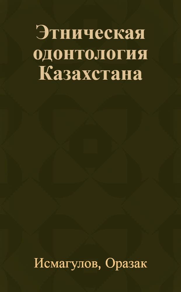 Этническая одонтология Казахстана