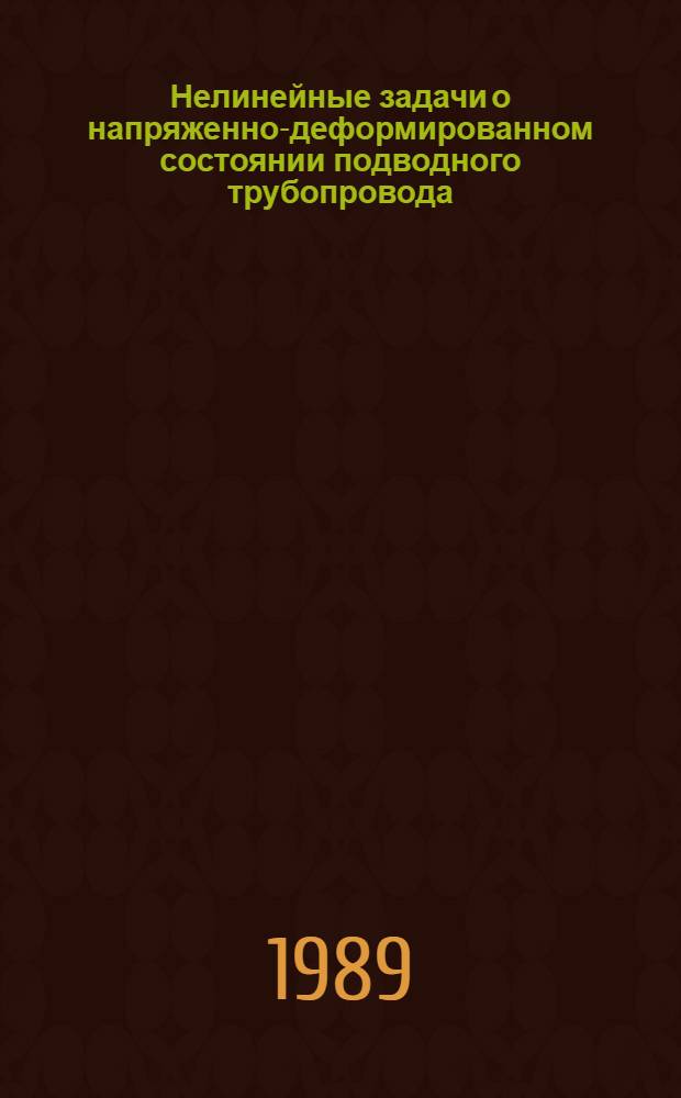 Нелинейные задачи о напряженно-деформированном состоянии подводного трубопровода : Автореф. дис. на соиск. учен. степ. канд. физ.-мат. наук : (01.02.04)