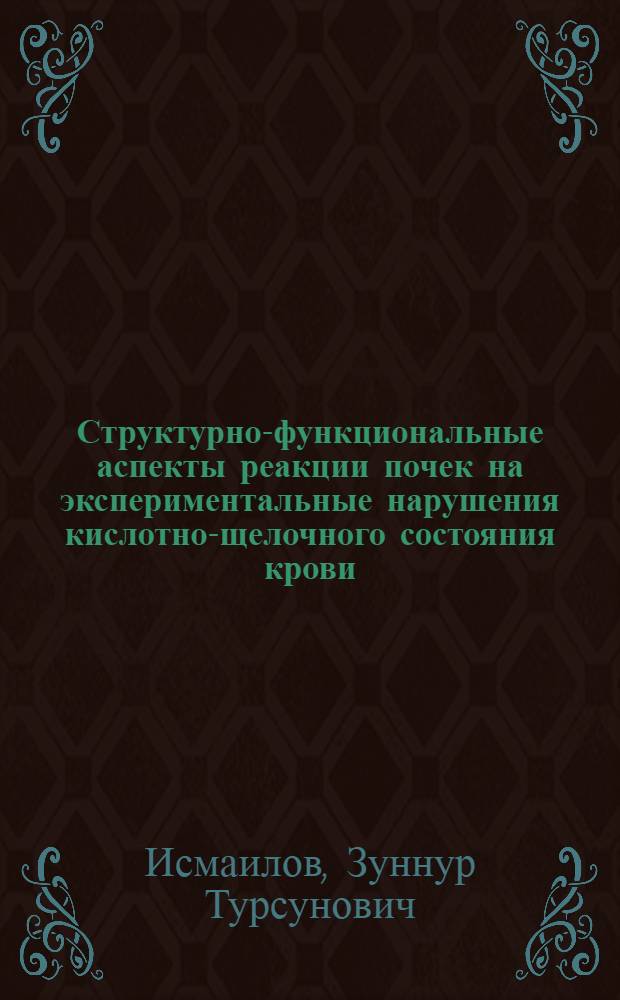 Структурно-функциональные аспекты реакции почек на экспериментальные нарушения кислотно-щелочного состояния крови : Автореф. дис. на соиск. учен. степ. канд. мед. наук : (14.00.23)