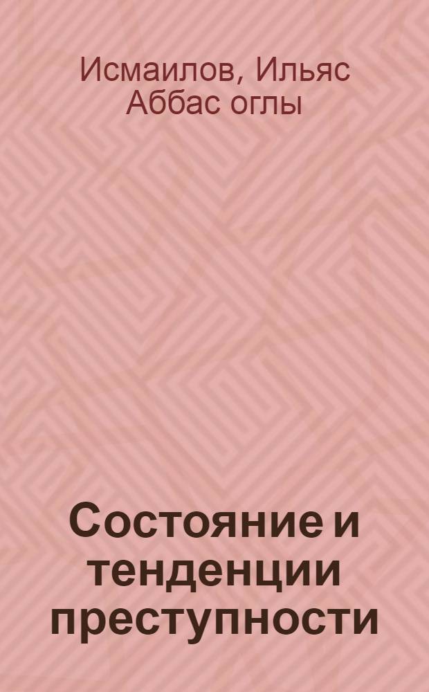 Состояние и тенденции преступности