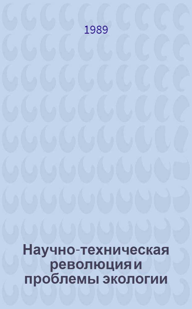 Научно-техническая революция и проблемы экологии : Учеб. пособие