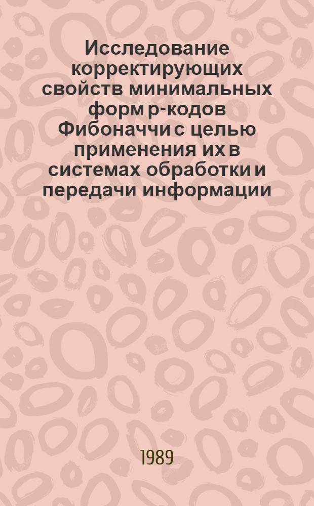 Исследование корректирующих свойств минимальных форм р-кодов Фибоначчи с целью применения их в системах обработки и передачи информации