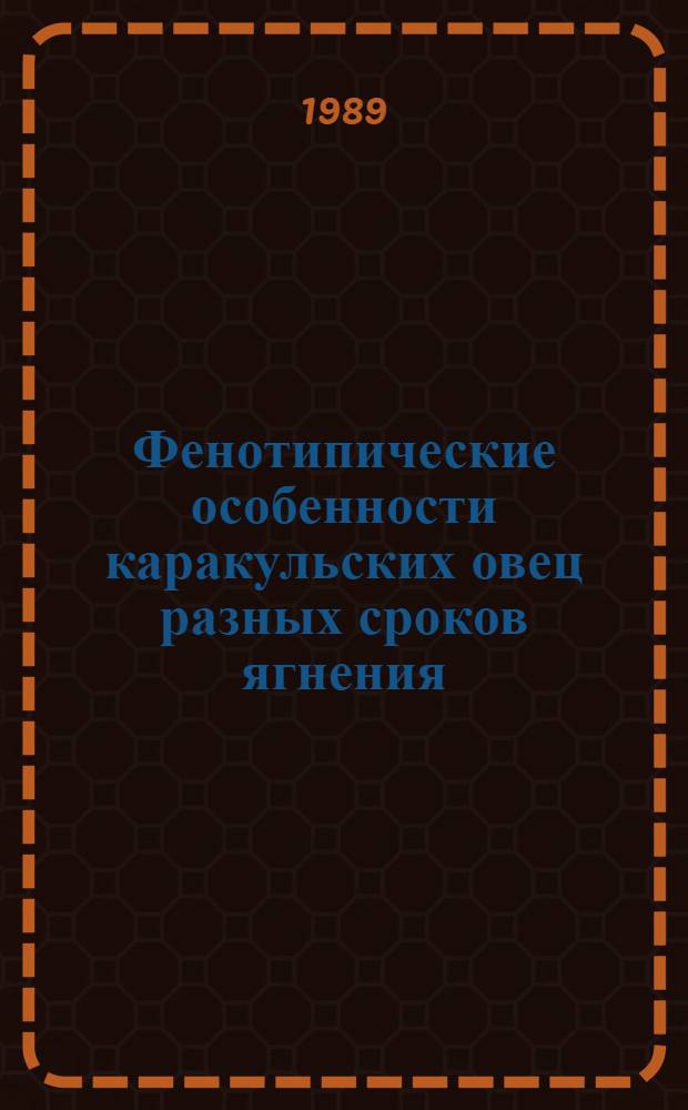 Фенотипические особенности каракульских овец разных сроков ягнения : Автореф. дис. на соиск. учен. степ. канд. с.-х. наук : (06.02.01)