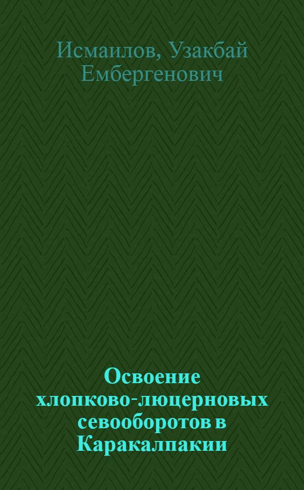 Освоение хлопково-люцерновых севооборотов в Каракалпакии