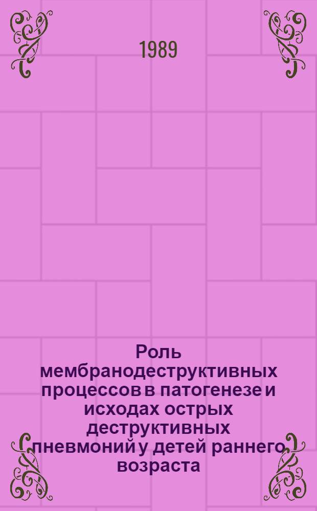 Роль мембранодеструктивных процессов в патогенезе и исходах острых деструктивных пневмоний у детей раннего возраста, методы коррекции : Автореф. дис. на соиск. учен. степ. канд. мед. наук : (14.00.09)