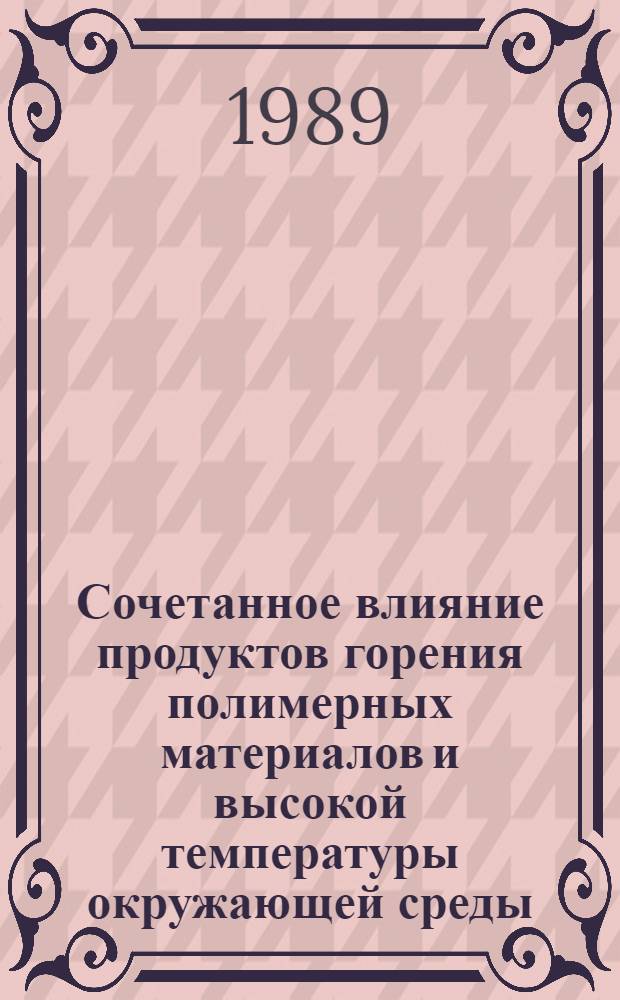 Сочетанное влияние продуктов горения полимерных материалов и высокой температуры окружающей среды : (Эксперим. исслед. продуктов горения пенополиуретана) : Автореф. дис. на соиск. учен. степ. канд. мед. наук : (14.00.07)