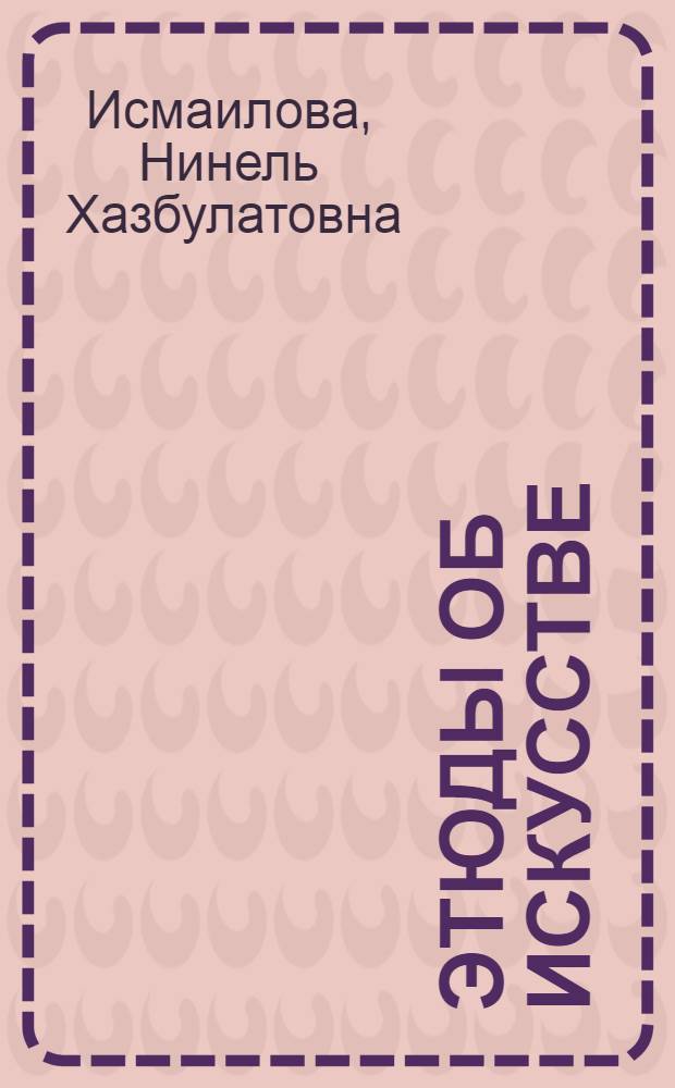 Этюды об искусстве