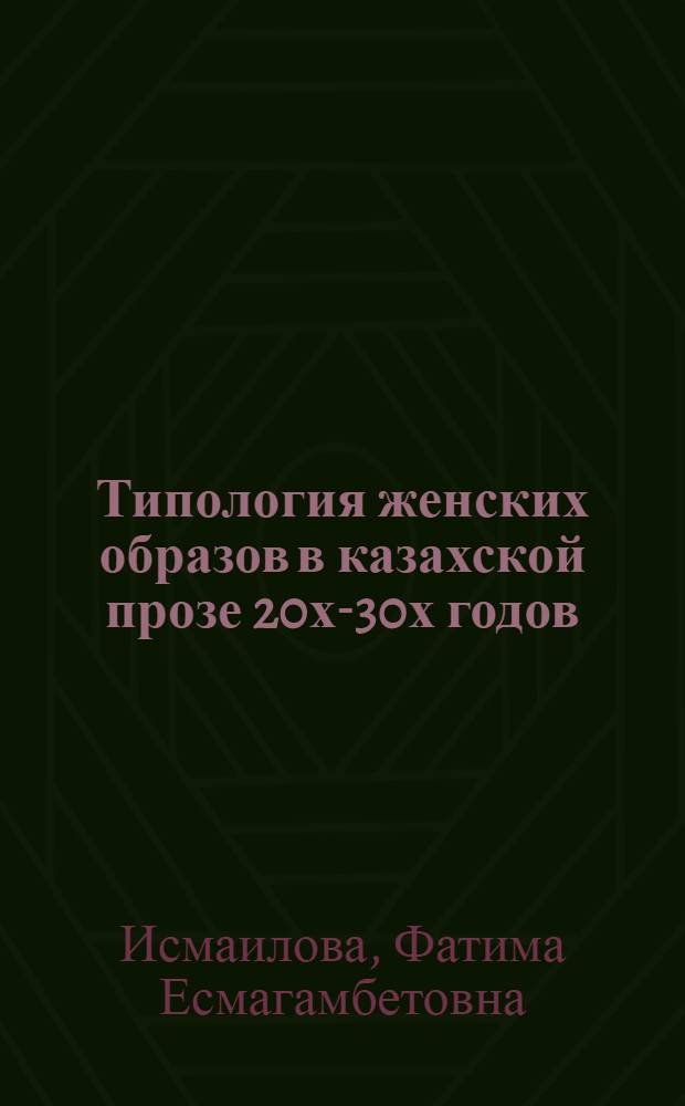 Типология женских образов в казахской прозе 20х-30х годов : Автореф. дис. на соиск. учен. степ. к. филол. н