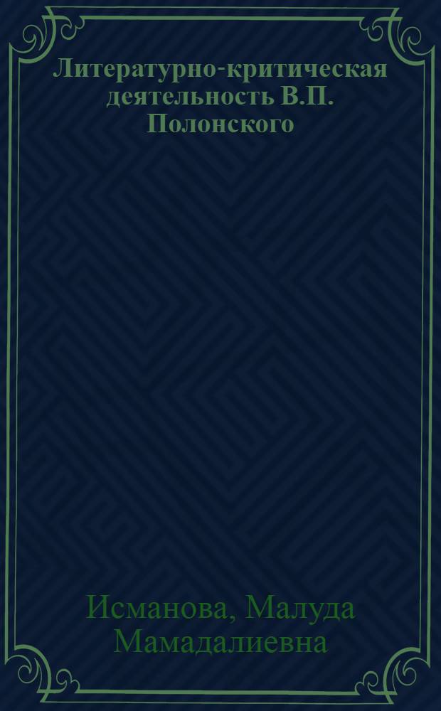 Литературно-критическая деятельность В.П. Полонского : Автореф. дис. на соиск. учен. степ. канд. филол. наук : (10.01.02)