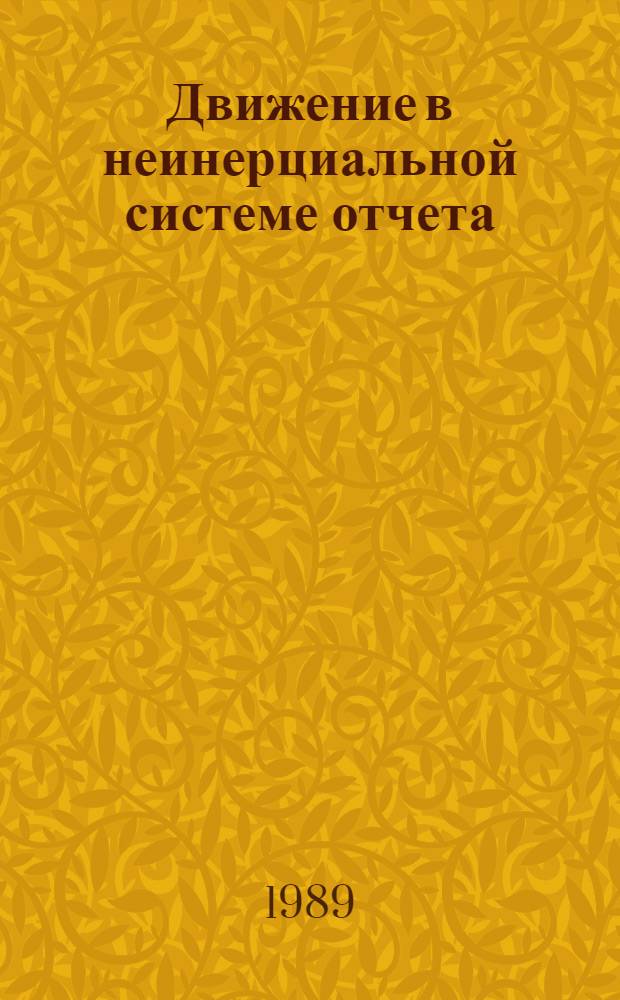 Движение в неинерциальной системе отчета