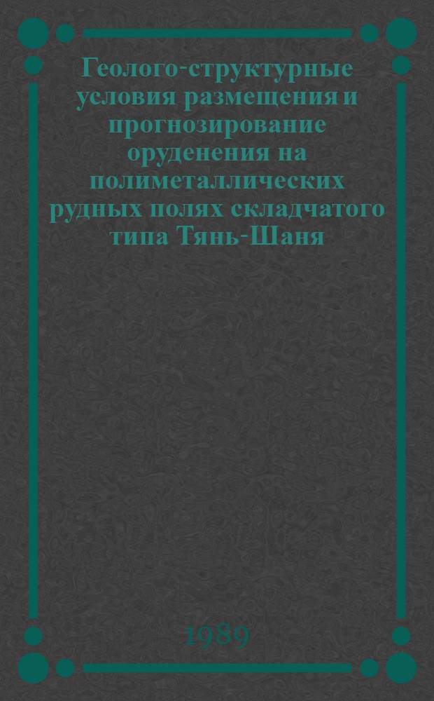 Геолого-структурные условия размещения и прогнозирование оруденения на полиметаллических рудных полях складчатого типа Тянь-Шаня : (Учкулач, Чакчар, Сумсар и Хандиза) : Автореф. дис. на соиск. учен. степ. к. г.-м. н