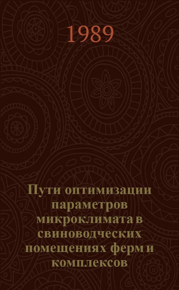 Пути оптимизации параметров микроклимата в свиноводческих помещениях ферм и комплексов