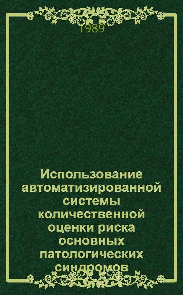Использование автоматизированной системы количественной оценки риска основных патологических синдромов (АСКОРС) при всеобщей диспансеризации населения : Метод. рекомендации