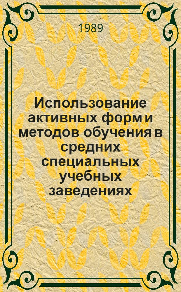 Использование активных форм и методов обучения в средних специальных учебных заведениях