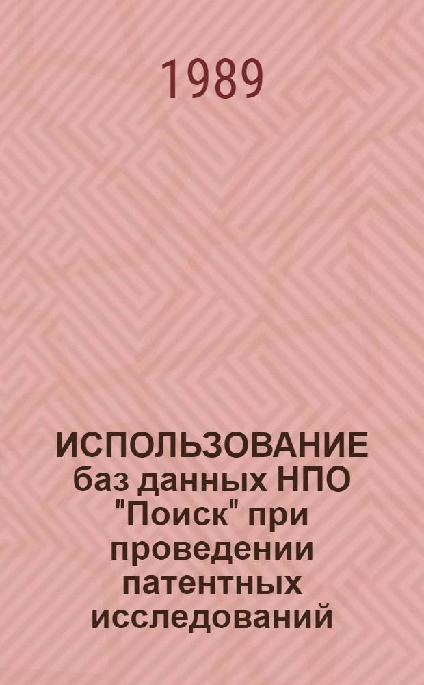 ИСПОЛЬЗОВАНИЕ баз данных НПО "Поиск" при проведении патентных исследований : (Метод. рекомендации)