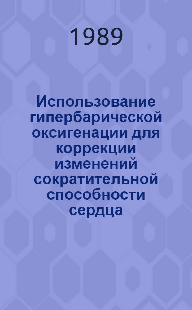 Использование гипербарической оксигенации для коррекции изменений сократительной способности сердца, центрально-церебральной гемодинамики и биоэлектрической активности головного мозга в комплексной терапии больных с хронической фосфорной интоксикацией : Метод. рекомендации