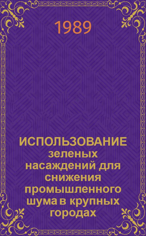 ИСПОЛЬЗОВАНИЕ зеленых насаждений для снижения промышленного шума в крупных городах