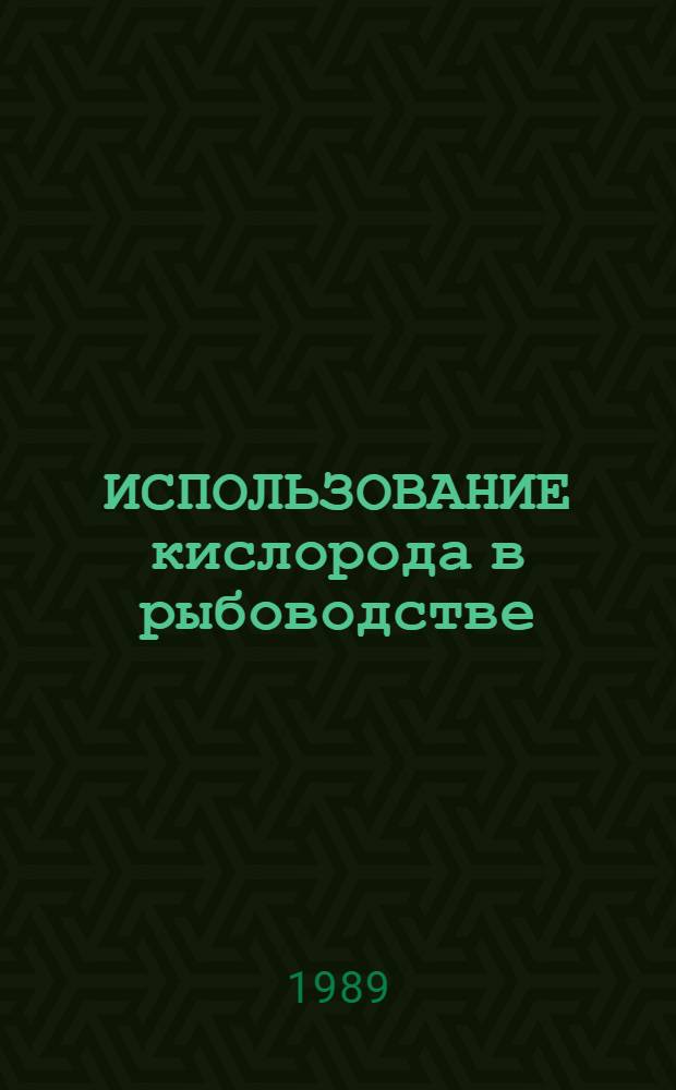 ИСПОЛЬЗОВАНИЕ кислорода в рыбоводстве