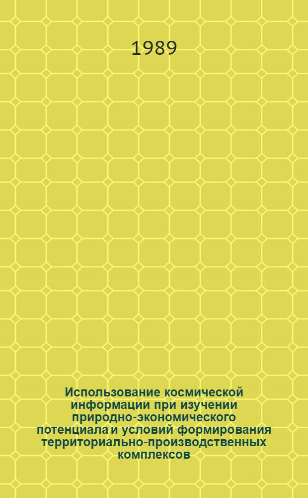 Использование космической информации при изучении природно-экономического потенциала и условий формирования территориально-производственных комплексов