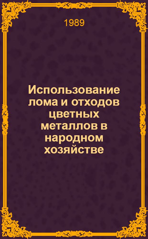 Использование лома и отходов цветных металлов в народном хозяйстве : Сб. науч. тр