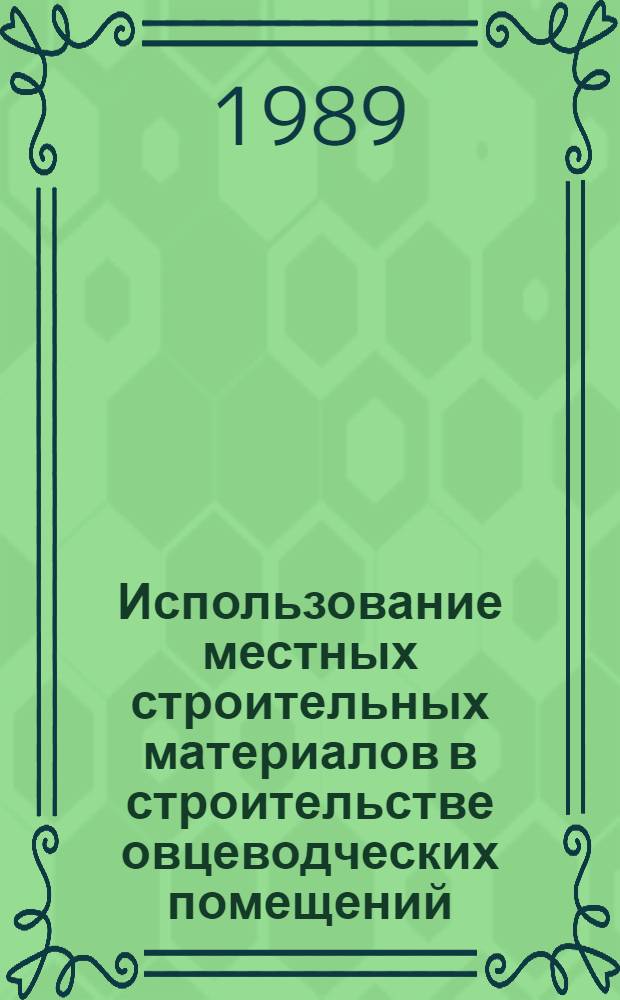 Использование местных строительных материалов в строительстве овцеводческих помещений
