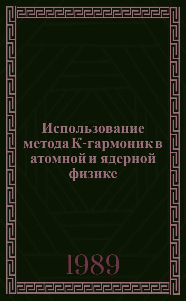 Использование метода К-гармоник в атомной и ядерной физике : Учеб. пособие для спец. "Физика"