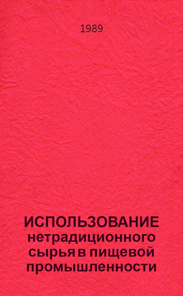 ИСПОЛЬЗОВАНИЕ нетрадиционного сырья в пищевой промышленности