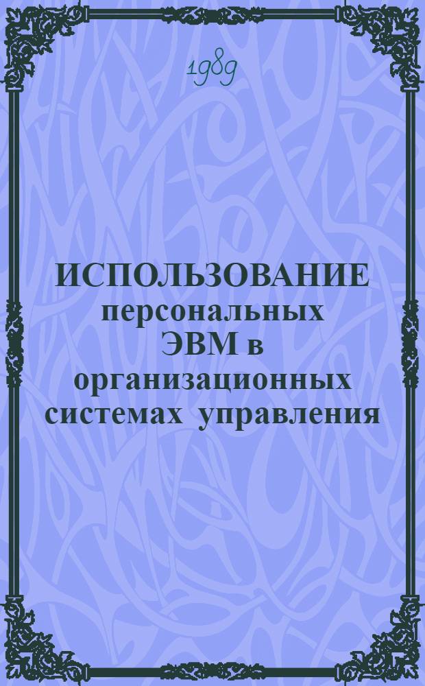 ИСПОЛЬЗОВАНИЕ персональных ЭВМ в организационных системах управления : Метод. рекомендации