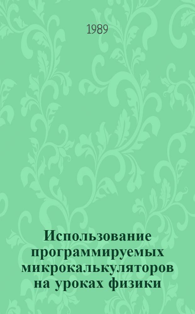 Использование программируемых микрокалькуляторов на уроках физики : Метод. рекомендации для учителей