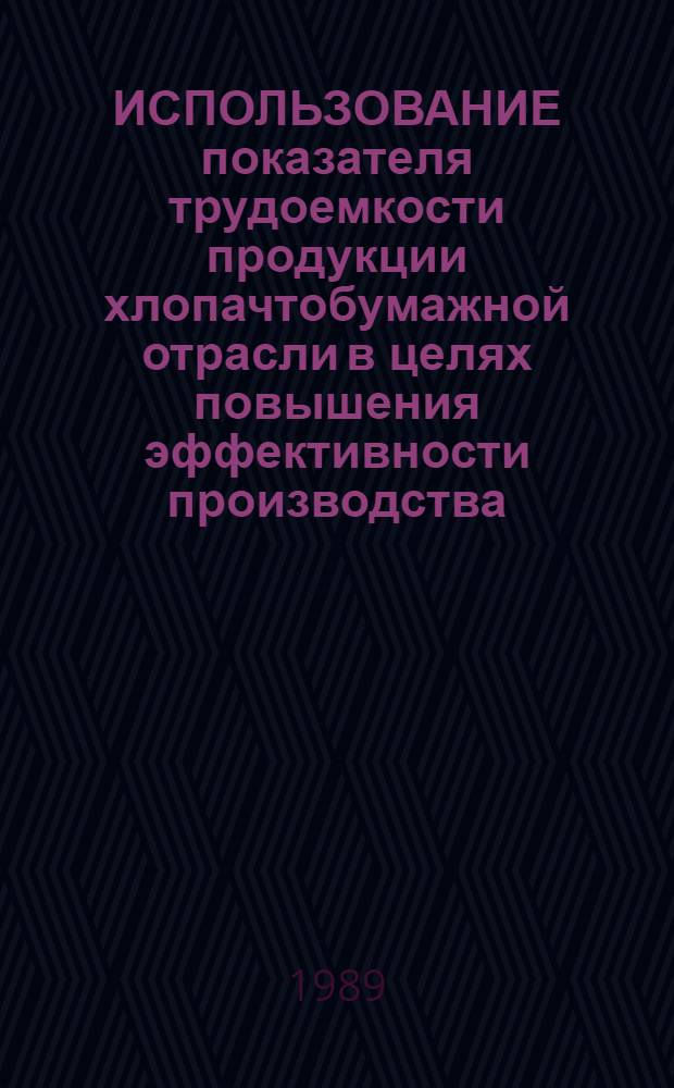 ИСПОЛЬЗОВАНИЕ показателя трудоемкости продукции хлопачтобумажной отрасли в целях повышения эффективности производства