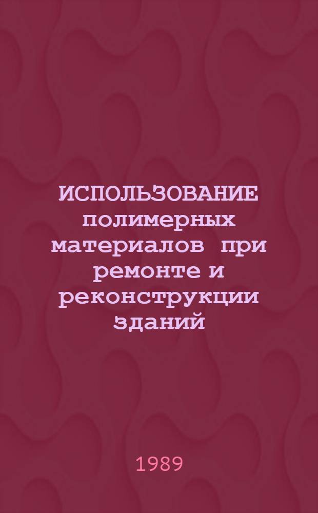 ИСПОЛЬЗОВАНИЕ полимерных материалов при ремонте и реконструкции зданий
