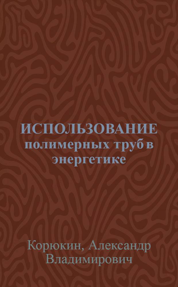ИСПОЛЬЗОВАНИЕ полимерных труб в энергетике