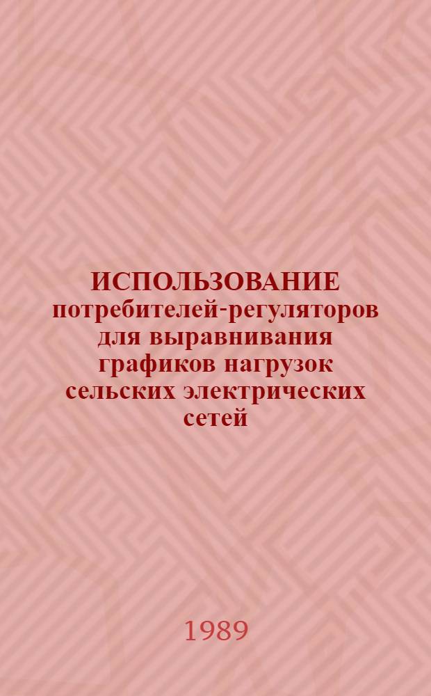 ИСПОЛЬЗОВАНИЕ потребителей-регуляторов для выравнивания графиков нагрузок сельских электрических сетей