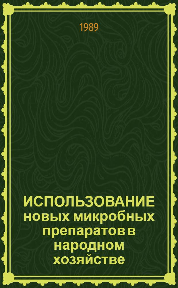 ИСПОЛЬЗОВАНИЕ новых микробных препаратов в народном хозяйстве : Сб. ст.