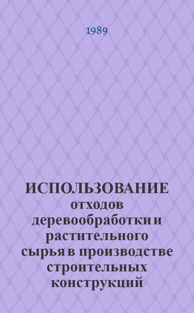 ИСПОЛЬЗОВАНИЕ отходов деревообработки и растительного сырья в производстве строительных конструкций